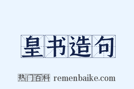皇书造句是什么意思的图片
